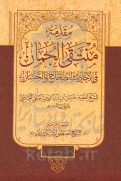 مقدمه منتقی الجمان فی الاحادیث الصحاح و الحسان