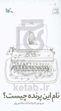 نام این پرنده چیست؟