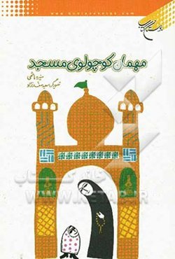 مهمان کوچولوی مسجد