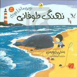 نهنگ طوفانی (دو زبانه)