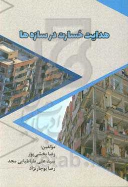 هدایت خسارت در سازه‌ها