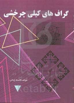 گراف‌های کیلی چرخشی