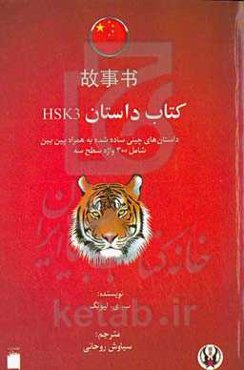 کتاب داستان HSK3