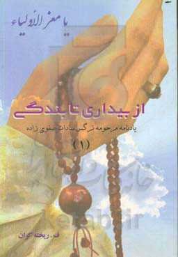 از بیداری تا بندگی: یادنامه مرحومه سیده صفوی‌زاده (1)