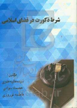 شرط ذکورت در قضای اسلامی