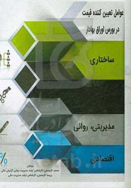 عوامل تعیین کننده قیمت در بورس اوراق بهادار (ساختاری، مالی، اقتصادی، مدیریتی، روانی)