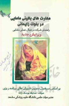 مهارت‌های بالینی مامایی در بلوک زایمانی: راهنمای شرکت در فینال مامایی برطبق سرفصل ستاد انقلاب فرهنگی