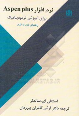 نرم‌افزار Aspen plus برای آموزش ترمودینامیک: راهنمای قدم به قدم