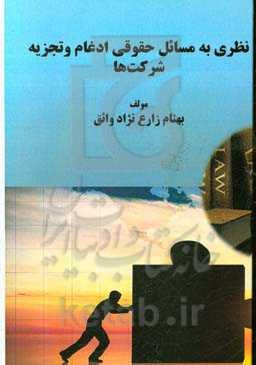 نظری به مسائل حقوقی ادغام و تجزیه شرکت‌ها