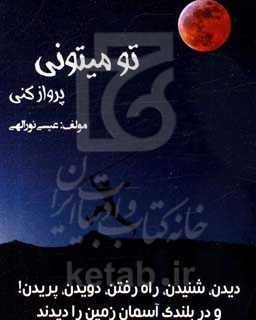 تو می‌تونی پرواز کنی