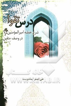 درس تقوا: شرح خطبه امیرالمومنین (ع) در وصف متقین