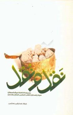 نقل و نقل: مجموعه خاطرات پیشکسوتان سپاه پاسداران انقلاب اسلامی استان مازندران