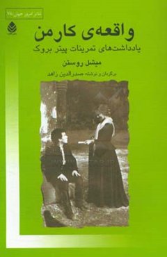 واقعه‌ی کارمن: یادداشت‌های تمرینات پیتر بروک