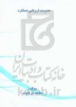 مدیریت ارزیابی عملکرد