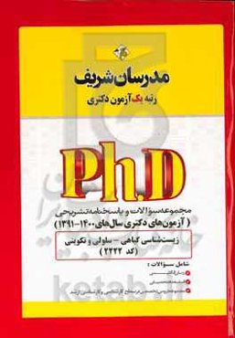 مجموعه سوالات و پاسخ‌های تشریحی زیست‌شناسی گیاهی - سلولی و تکوینی (کد ۲۲۲۲) دکتری ۱۴۰۰ - ۱۳۹۱