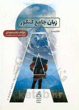 زبان جامع کنکور: کتاب دهم، نظام جدید