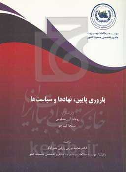 باروری پایین، نهادها و سیاست‌ها: تفاوت‌ها در میان کشورهای صنعتی