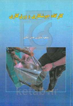 کارگاه جوشکاری و ورق‌کاری