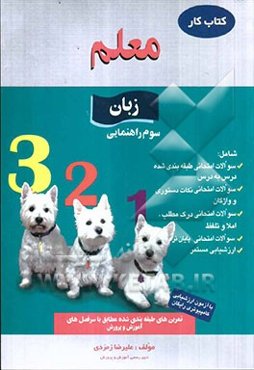 کار زبان انگلیسی سوم راهنمایی شامل: سوالات امتحانی طبقه‌بندی شده، سوالات امتحانی نکات دستوری و واژگان، سوالات امتحانی درک مطلب، املاء و تلفظ، ارزشیابی