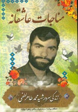 مناجات عاشقانه: زندگی‌نامه شهید پاسدار محمد طاهر لطفی، فرمانده گردان لشگر 17 علی‌ابن ابیطالب‌ قم