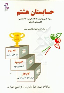 حسابستان هشتم