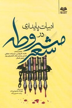 ادبیات پایداری در شعر مشروطه با تکیه بر اشعار عارف قزوینی، فرخی‌یزدی، میرزاده عشقی، ملک‌الشعرای بهار، نسیم شمال