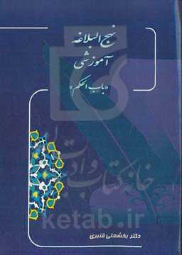 نهج‌البلاغه آموزشی "باب‌الحکم"