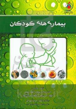 بیماری‌های کودکان