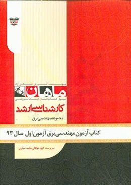 کتاب آزمون مهندسی برق آزمون اول سال 93: مجموعه مدیریت اجرایی