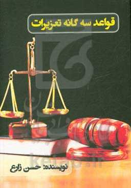 قواعد سه‌گانه تعزیرات