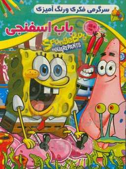 باب اسفنجی: سرگرمی فکری و رنگ‌آمیزی