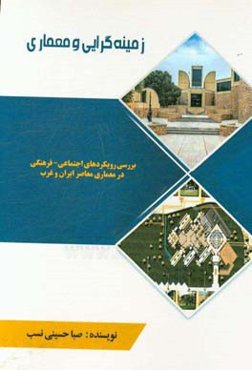 زمینه‌گرایی و معماری: بررسی رویکردهای اجتماعی - فرهنگی در معماری معاصر ایران و غرب