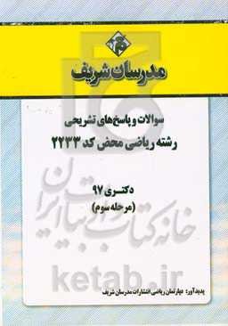 سوالات و پاسخ‌های تشریحی بخش سوم رشته ریاضی محض (کد 2233) دکتری سال 1397