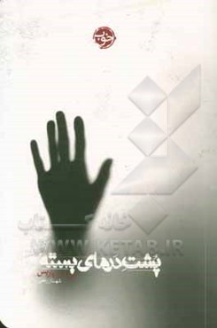 پشت درهای بسته