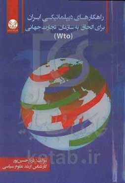 راهکارهای دیپلماتیکی ایران برای الحاق به سازمان تجارت جهانی WTO