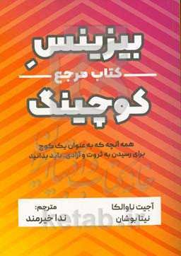 بیزینس کوچینگ: هرآنچه یک کوچ باید بداند