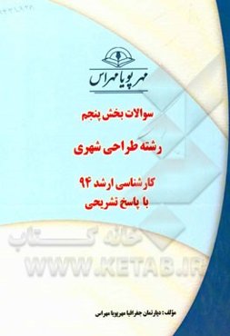 سوالات بخش پنجم رشته طراحی شهری کارشناسی ارشد 94 با پاسخ تشریحی