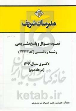 نمونه سوال و پاسخ تشریحی مجموعه ریاضی (کد 2233) دکتری سال 1399 (مرحله اول)