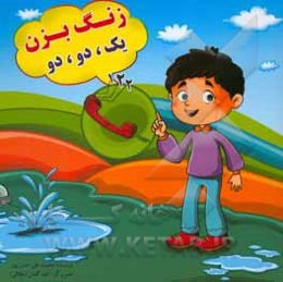 زنگ بزن یک، دو، دو