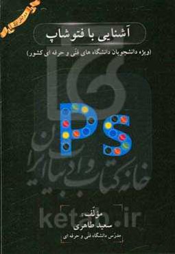 آشنایی با فتوشاپ (ویژه دانشجویان دانشگاه‌های فنی و حرفه‌ای کشور)