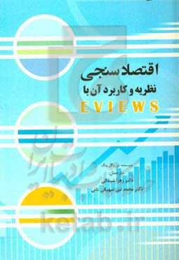 اقتصادسنجی نظریه و کاربرد آن با Eviews