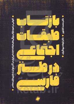 بازتاب طبقات اجتماعی در طنز فارسی: کاوشی در نحوه بازتاب ویژگی‌های طبقات اجتماعی ایران در آثار پنج تن از طنزپردازان معاصر