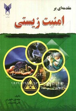 مقدمه‌ای بر امنیت زیستی