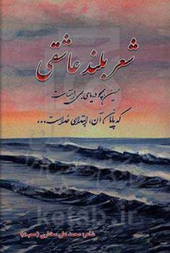 شعر بلند عاشقی