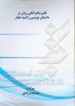 تاثیر شاعرانگی زبان بر داستان‌نویسی راضیه تجار