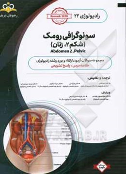 رادیولوژی: سونوگرافی رومک (شکم 2، زنان): خلاصه درس به همراه مجموعه سوالات آزمون ارتقاء و بورد رادیولوژی با پاسخ تشریحی ...