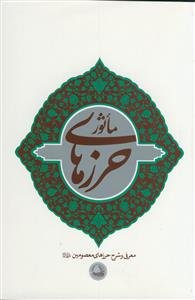 حرزهای مانور