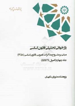 بازخوانی تحلیلی قانون اساسی مبتنی بر مشروح مذاکرات تصویب قانون اساسی (1358): (اصول 45 تا 55)