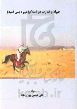 قبیله و قدرت در اسلام (دوران بنی‌امیه)