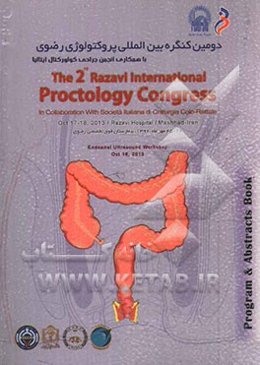 دومین کنگره بین‌المللی پروکتولوژی رضوی 25 - 26 مهر ماه 1392، بیمارستان فوق تخصصی رضوی = The 2nd Razavi international proctology congress